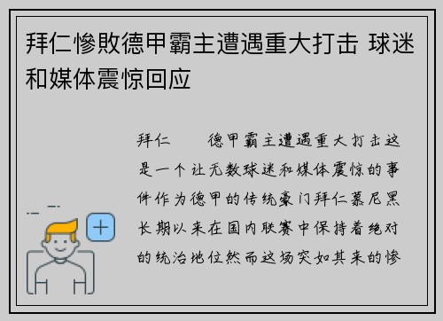 拜仁慘敗德甲霸主遭遇重大打击 球迷和媒体震惊回应
