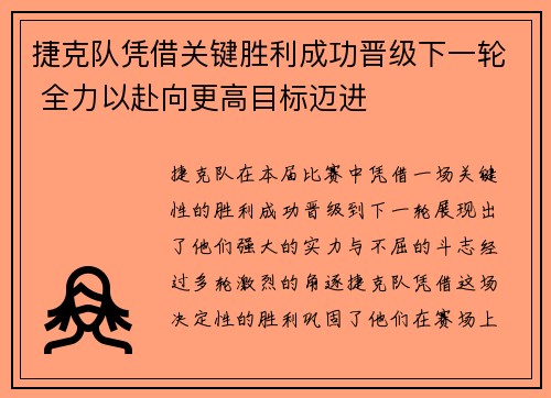 捷克队凭借关键胜利成功晋级下一轮 全力以赴向更高目标迈进