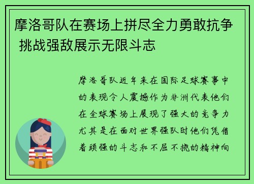 摩洛哥队在赛场上拼尽全力勇敢抗争 挑战强敌展示无限斗志