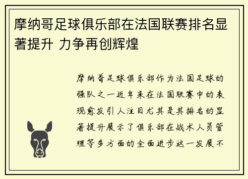 摩纳哥足球俱乐部在法国联赛排名显著提升 力争再创辉煌