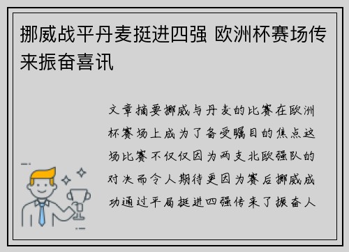 挪威战平丹麦挺进四强 欧洲杯赛场传来振奋喜讯