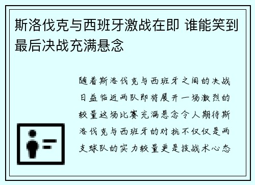 斯洛伐克与西班牙激战在即 谁能笑到最后决战充满悬念