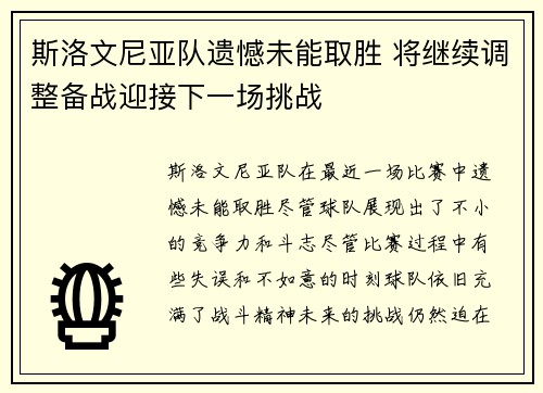斯洛文尼亚队遗憾未能取胜 将继续调整备战迎接下一场挑战