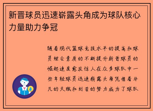 新晋球员迅速崭露头角成为球队核心力量助力争冠
