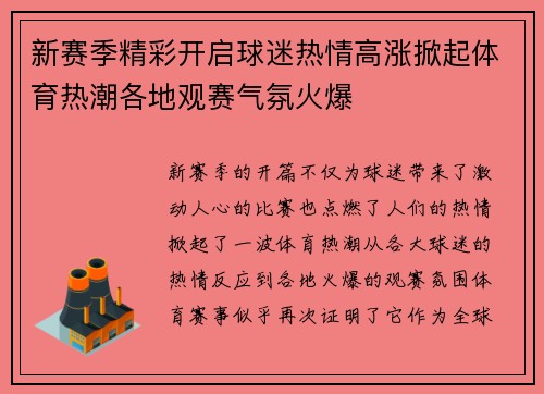 新赛季精彩开启球迷热情高涨掀起体育热潮各地观赛气氛火爆