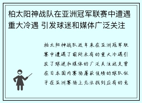 柏太阳神战队在亚洲冠军联赛中遭遇重大冷遇 引发球迷和媒体广泛关注