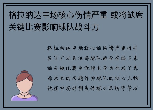 格拉纳达中场核心伤情严重 或将缺席关键比赛影响球队战斗力