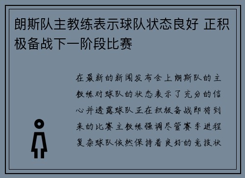 朗斯队主教练表示球队状态良好 正积极备战下一阶段比赛