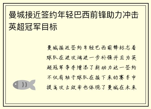 曼城接近签约年轻巴西前锋助力冲击英超冠军目标