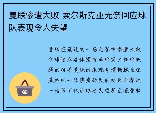 曼联惨遭大败 索尔斯克亚无奈回应球队表现令人失望