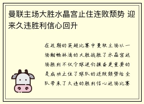 曼联主场大胜水晶宫止住连败颓势 迎来久违胜利信心回升