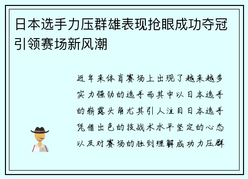 日本选手力压群雄表现抢眼成功夺冠引领赛场新风潮