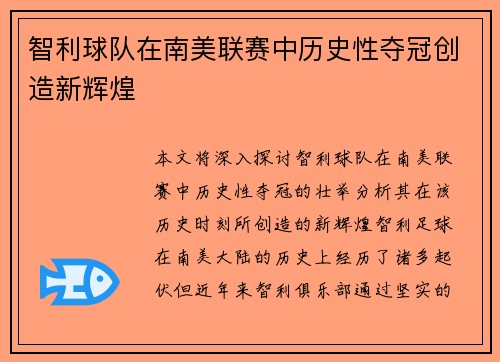 智利球队在南美联赛中历史性夺冠创造新辉煌