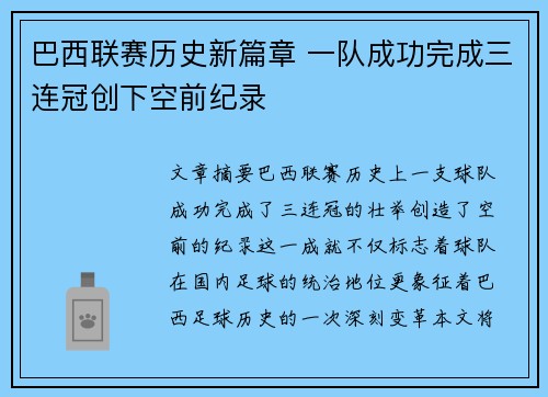 巴西联赛历史新篇章 一队成功完成三连冠创下空前纪录