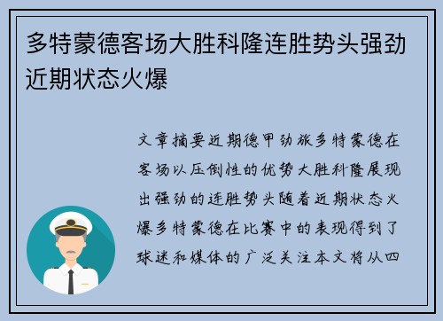 多特蒙德客场大胜科隆连胜势头强劲近期状态火爆