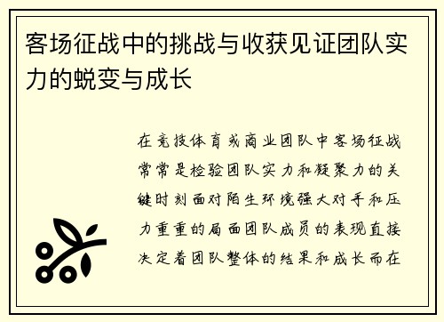 客场征战中的挑战与收获见证团队实力的蜕变与成长
