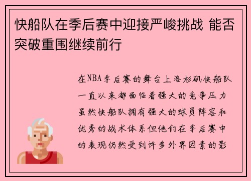 快船队在季后赛中迎接严峻挑战 能否突破重围继续前行