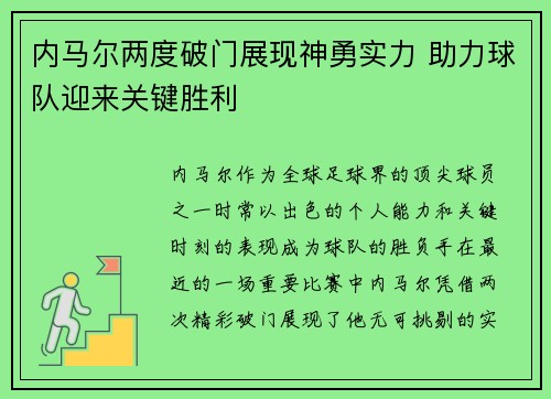 内马尔两度破门展现神勇实力 助力球队迎来关键胜利