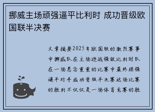 挪威主场顽强逼平比利时 成功晋级欧国联半决赛