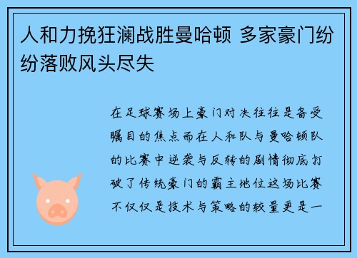 人和力挽狂澜战胜曼哈顿 多家豪门纷纷落败风头尽失