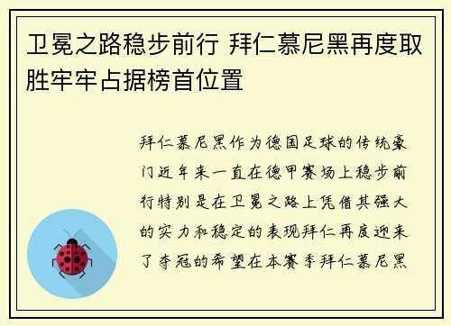 卫冕之路稳步前行 拜仁慕尼黑再度取胜牢牢占据榜首位置