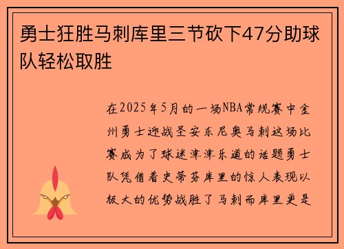 勇士狂胜马刺库里三节砍下47分助球队轻松取胜