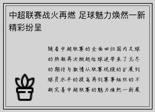 中超联赛战火再燃 足球魅力焕然一新精彩纷呈