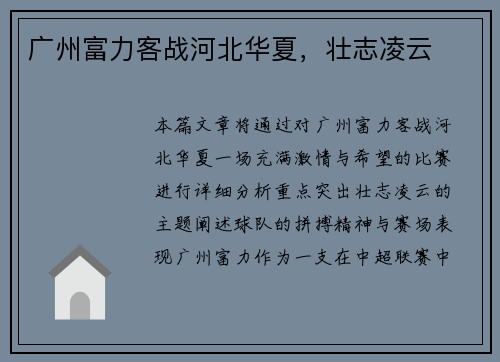 广州富力客战河北华夏，壮志凌云