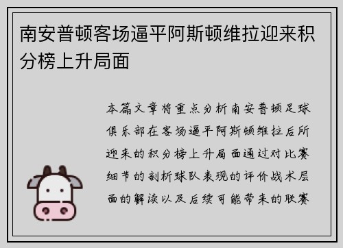 南安普顿客场逼平阿斯顿维拉迎来积分榜上升局面