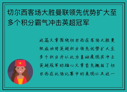 切尔西客场大胜曼联领先优势扩大至多个积分霸气冲击英超冠军