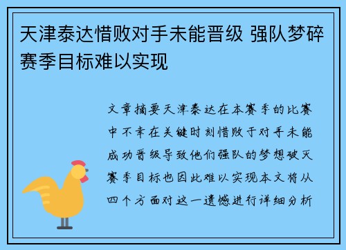天津泰达惜败对手未能晋级 强队梦碎赛季目标难以实现