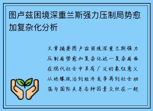 图卢兹困境深重兰斯强力压制局势愈加复杂化分析