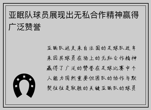 亚眠队球员展现出无私合作精神赢得广泛赞誉