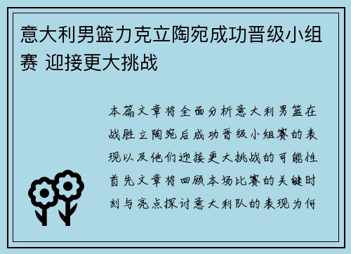 意大利男篮力克立陶宛成功晋级小组赛 迎接更大挑战