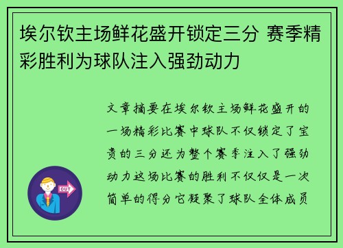 埃尔钦主场鲜花盛开锁定三分 赛季精彩胜利为球队注入强劲动力