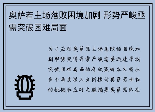 奥萨若主场落败困境加剧 形势严峻亟需突破困难局面