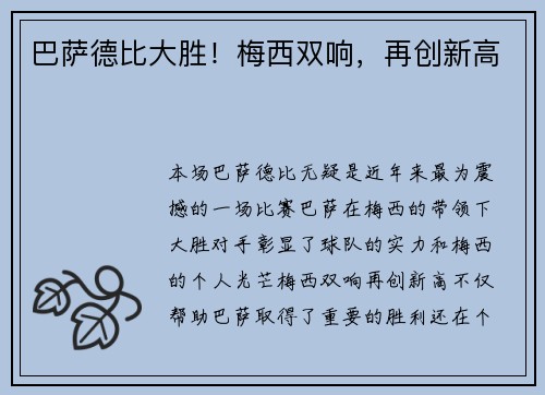 巴萨德比大胜！梅西双响，再创新高