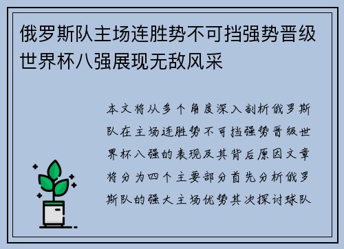 俄罗斯队主场连胜势不可挡强势晋级世界杯八强展现无敌风采