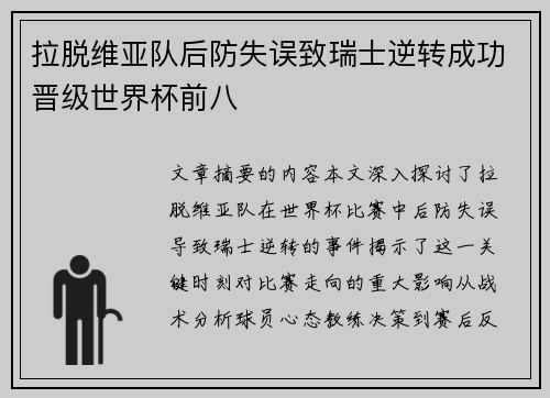 拉脱维亚队后防失误致瑞士逆转成功晋级世界杯前八