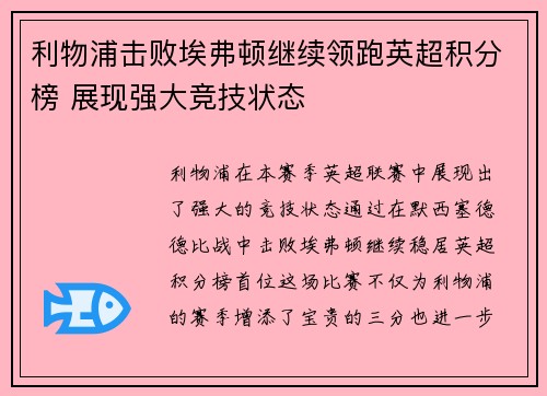 利物浦击败埃弗顿继续领跑英超积分榜 展现强大竞技状态
