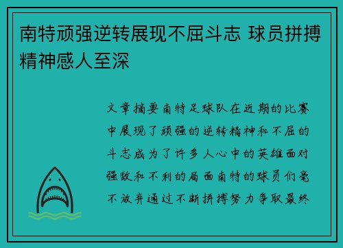 南特顽强逆转展现不屈斗志 球员拼搏精神感人至深