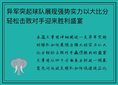 异军突起球队展现强势实力以大比分轻松击败对手迎来胜利盛宴