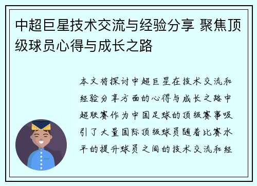 中超巨星技术交流与经验分享 聚焦顶级球员心得与成长之路