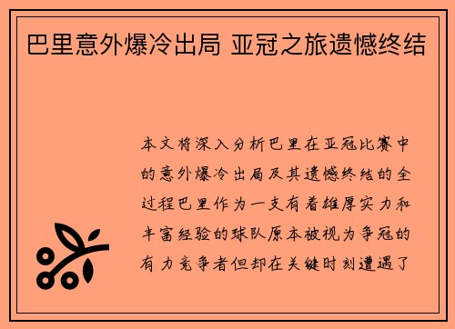 巴里意外爆冷出局 亚冠之旅遗憾终结