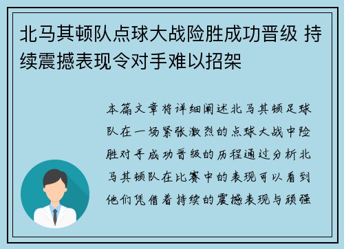 北马其顿队点球大战险胜成功晋级 持续震撼表现令对手难以招架