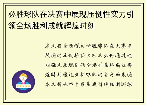 必胜球队在决赛中展现压倒性实力引领全场胜利成就辉煌时刻