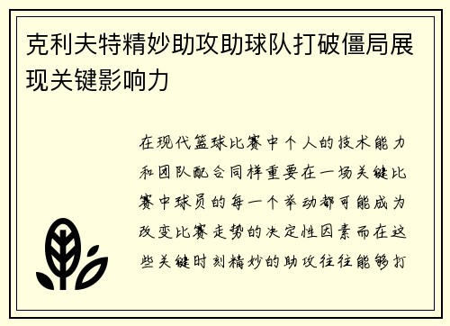 克利夫特精妙助攻助球队打破僵局展现关键影响力