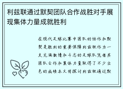 利兹联通过默契团队合作战胜对手展现集体力量成就胜利