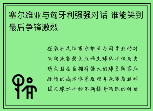 塞尔维亚与匈牙利强强对话 谁能笑到最后争锋激烈