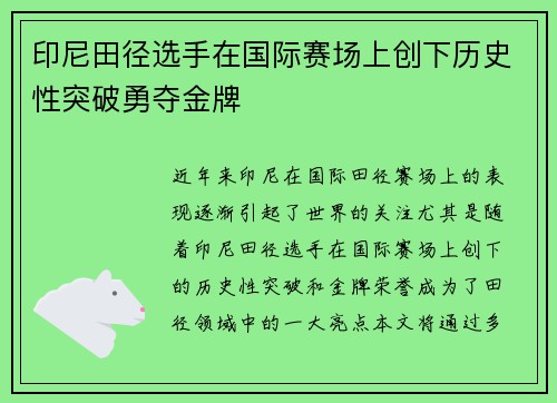 印尼田径选手在国际赛场上创下历史性突破勇夺金牌